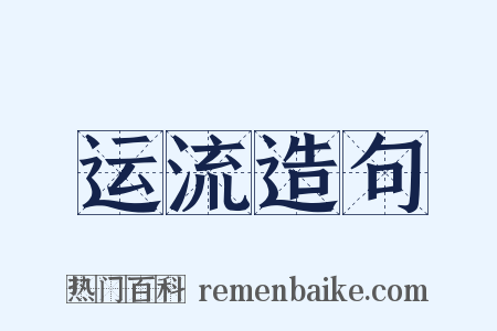 运流造句是什么意思的图片